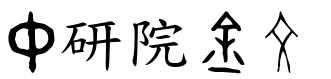 中研院金文