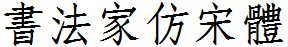 书法家仿宋体