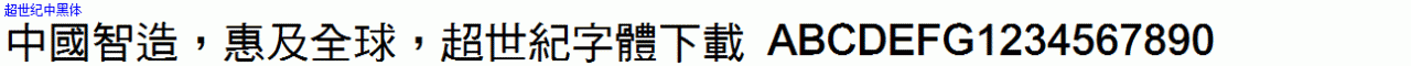 超世纪中黑体