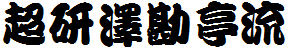超研泽勘亭流体繁