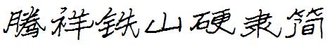腾祥铁山硬隶简