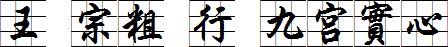 王汉宗粗豪行楷九宫实心