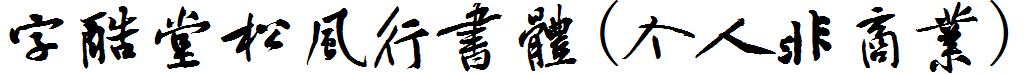 字酷堂松风行书体(个人非商业)