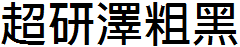 超研泽粗黑体f