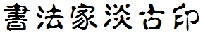 书法家淡古印