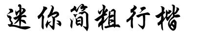 迷你简粗行楷