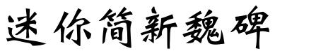 迷你简新魏碑