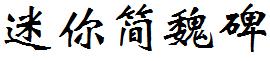 迷你简魏碑