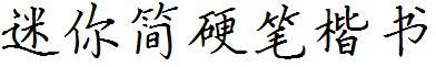 迷你简硬笔楷书