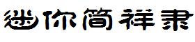 迷你简祥隶