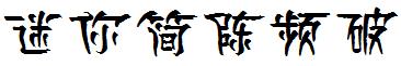 迷你简陈频破