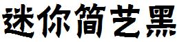 迷你简艺黑
