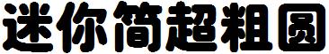 迷你简超粗圆