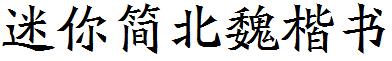 迷你简北魏楷书