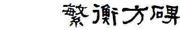 迷你繁衡方碑