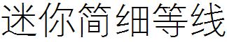 迷你简细等线