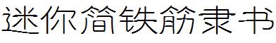 迷你简铁筋隶书
