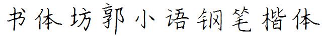 书体坊郭小语钢笔楷体