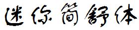 迷你简舒体