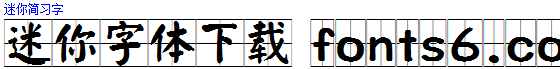 迷你简习字体田字格字体