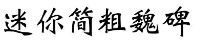 迷你简粗魏碑