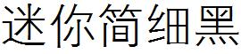 迷你简细黑