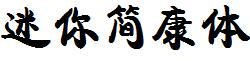 迷你简康体