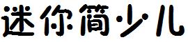 迷你简少儿