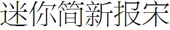 迷你简新报宋