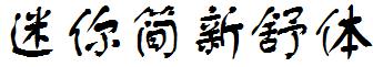 迷你简新舒体