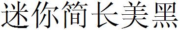 迷你简长美黑