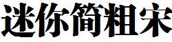 迷你简粗宋