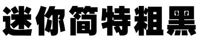 迷你简特粗黑