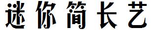 迷你简长艺