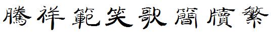 腾祥范笑歌简牍繁