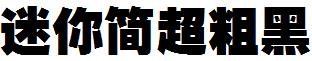 迷你简超粗黑
