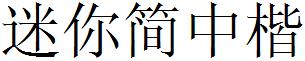迷你简中楷