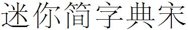 迷你简字典宋
