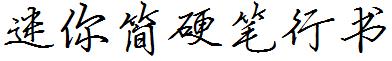 迷你简硬笔行书