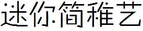 迷你简稚艺