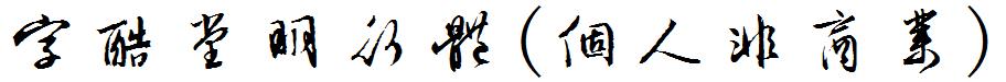 字酷堂明行体(个人非商业)