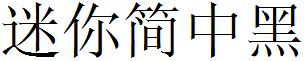 迷你简中黑