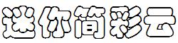 迷你简彩云