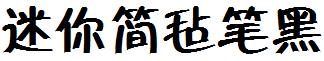 迷你简毡笔黑