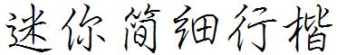 迷你简细行楷