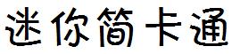 迷你简卡通
