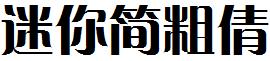 迷你简粗倩