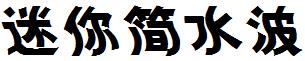 迷你简水波