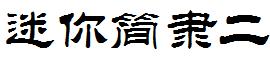 迷你简隶二