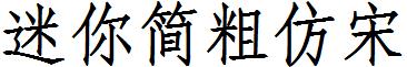 迷你简粗仿宋
